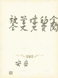 被管坏的金丝雀全文免费阅读笔趣阁封面