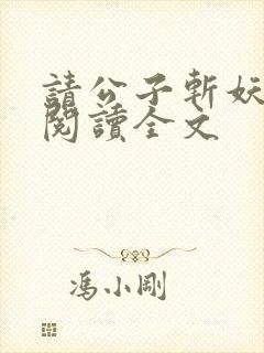 请公子斩妖免费阅读全文