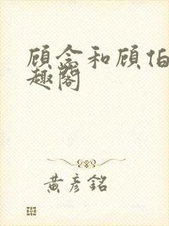 顾念和顾伯然笔趣阁