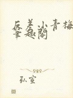 反差小青梅藏心笔趣阁