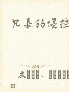 兄长的侵控封面