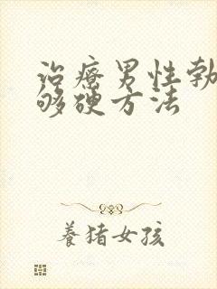 治疗男性勃起不够硬方法