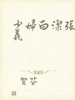 少妇白洁张倩高义