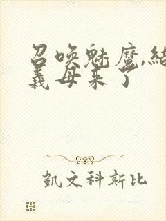 召唤魅魔,结果义母来了