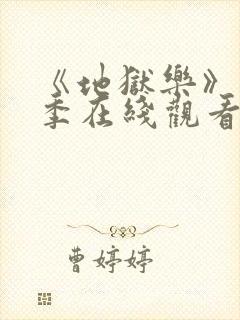 《地狱乐》第二季在线观看