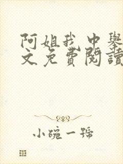 阿姐我中举了全文免费阅读笔趣阁