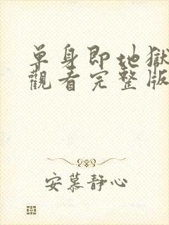 单身即地狱免费观看完整版第三季封面