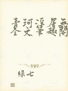 青珂浮屠无防盗全文笔趣阁