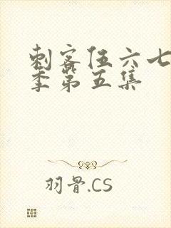 刺客伍六七第四季第五集封面