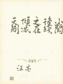 天倾之后小说无删减在线阅读