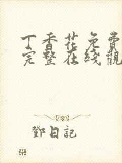 丁香花免费高清完整在线观看第48集五