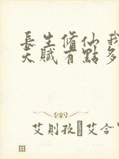 长生修仙 我的天赋有点多