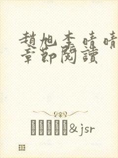 赵旭李晴晴最新章节阅读