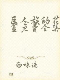 巨人族的花嫁漫画免费全集封面