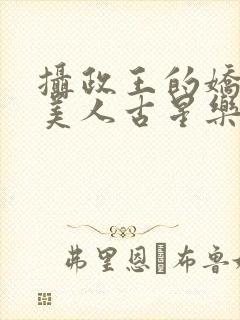 摄政王的娇宠病美人古星乐笔趣阁