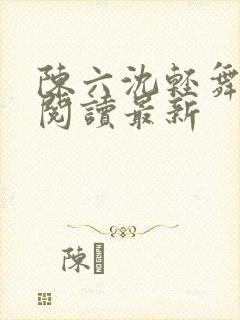 陈六沈轻舞全文阅读最新封面