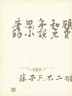 唐思年和顾青冉的小说免费阅读