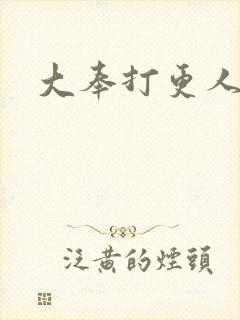 大奉打更人小说