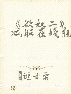 《欲奴二》无删减版在线观看封面