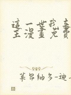 这一世我来当家主漫画免费阅读下拉式六漫画