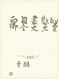 白日尽欢by青卿全文免费阅读笔趣阁最