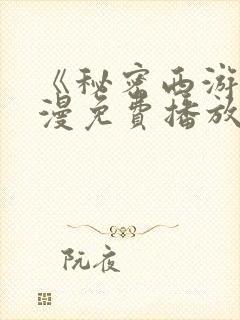 《秘密西游》动漫免费播放全集