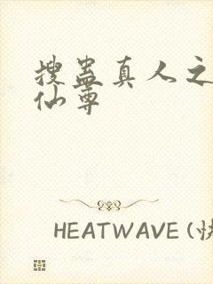 搜蛊真人之淫邪仙尊