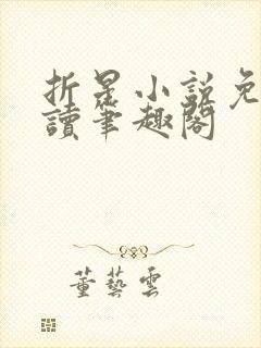 折星小说免费阅读笔趣阁