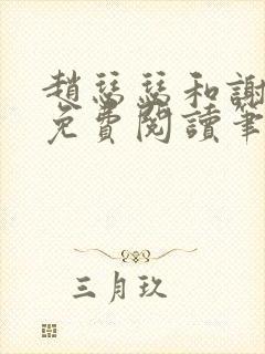 赵瑟瑟和谢青砚免费阅读笔趣阁