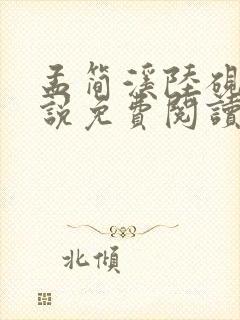 孟简溪陆砚修小说免费阅读最新章节封面