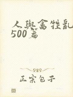 人与禽牲乱小说500篇