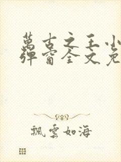 万古之王小说无弹窗全文免费阅读封面