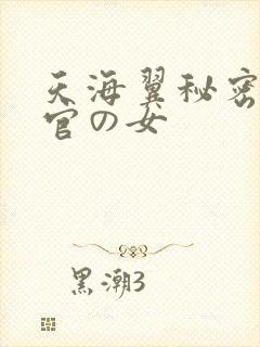 天海翼秘密搜查官の女