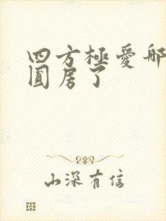 四方极爱哪一集圆房了