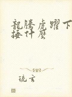 龙腾虎跃下一句接什么
