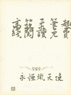 高筱柔笔趣阁在线阅读免费