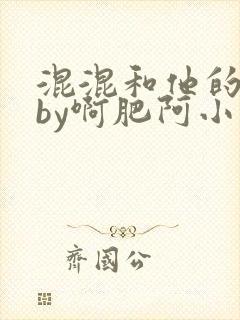 混混和他的乖乖by啊肥阿小说免费阅读笔趣
