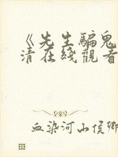 《先生骗鬼》高清在线观看