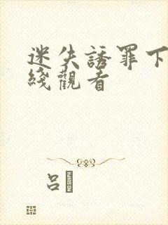 迷失诱罪下集在线观看