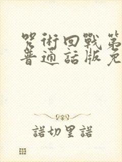 咒术回战第二季普通话版免费观看