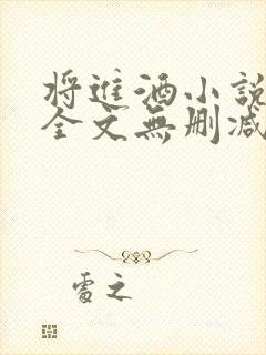 将进酒小说免费全文无删减阅读