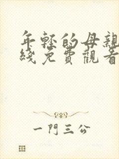 年轻的母亲3在线免费观看完整版