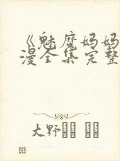 《魅魔妈妈》动漫全集完整免费观看封面