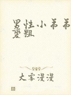 男性小弟弟怎么变粗