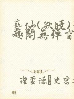 亵仙(欲晓)笔趣阁无弹窗最新章节