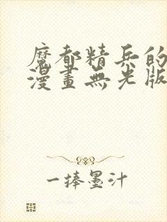 魔都精兵的奴隶漫画无光版封面