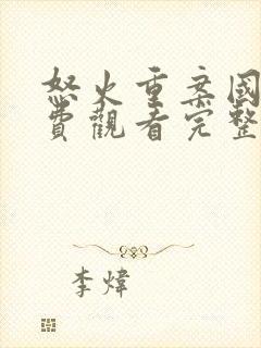 怒火重案国语免费观看完整版电影