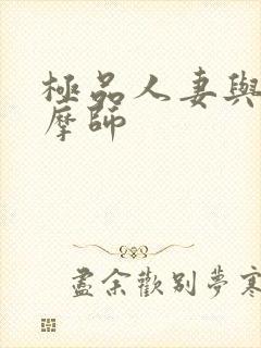 极品人妻与男按摩师