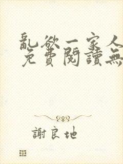 乱欲一家人小说免费阅读无删减全文