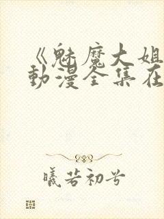 《魅魔大姐姐》动漫全集在线播放